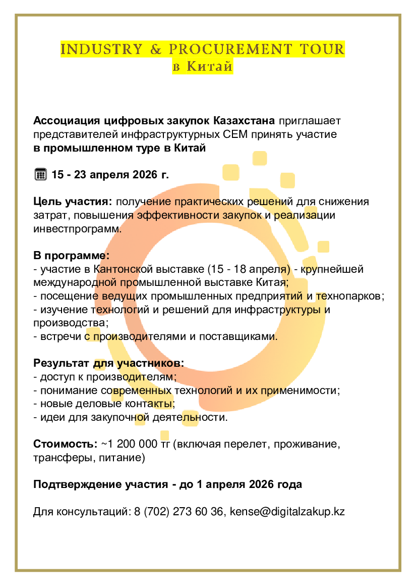 АЦЗК приглашает представителей СЕМ на промышленный тур в Китай